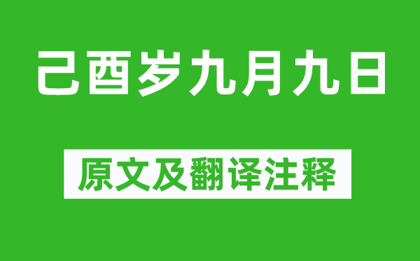 陶渊明《己酉岁玄月九日》原文及翻译正文,诗意诠释