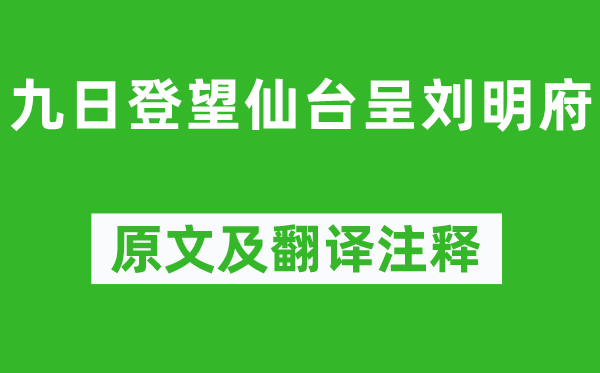 崔曙《九日登望仙台呈刘明府》原文及翻译正文,诗意诠释