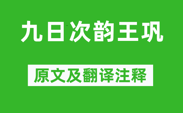 苏轼《九日次韵王巩》原文及翻译正文,诗意诠释