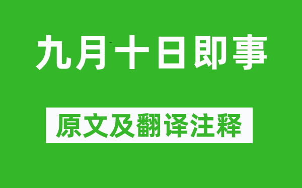 李白《玄月旬日即事》原文及翻译正文,诗意诠释