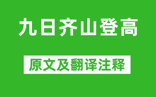 杜牧《九日齐山登高》原文及翻译正文,诗意诠释