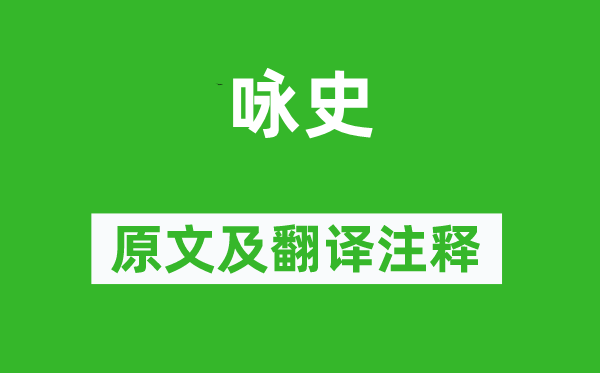 龚自珍《咏史》原文及翻译正文,诗意诠释