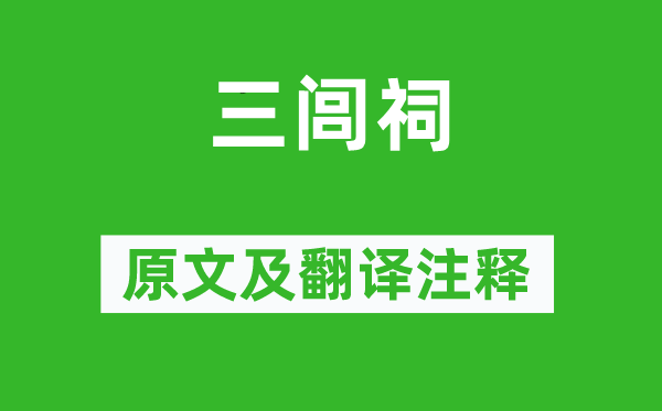 查慎行《三闾祠》原文及翻译正文,诗意诠释