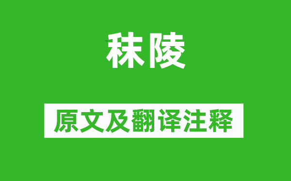 屈大均《秣陵》原文及翻译正文,诗意诠释