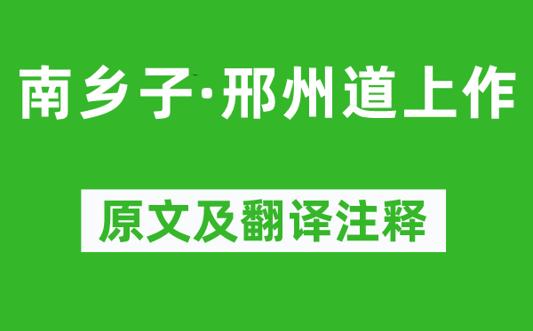 陈维崧《南乡子·邢州道上作》原文及翻译正文,诗意诠释