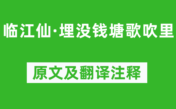 魏大中《临江仙·藏匿钱塘歌吹里》原文及翻译正文,诗意诠释