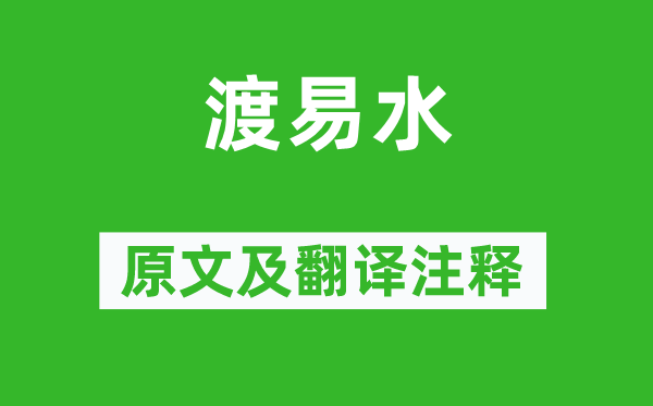 陈子龙《渡易水》原文及翻译正文,诗意诠释