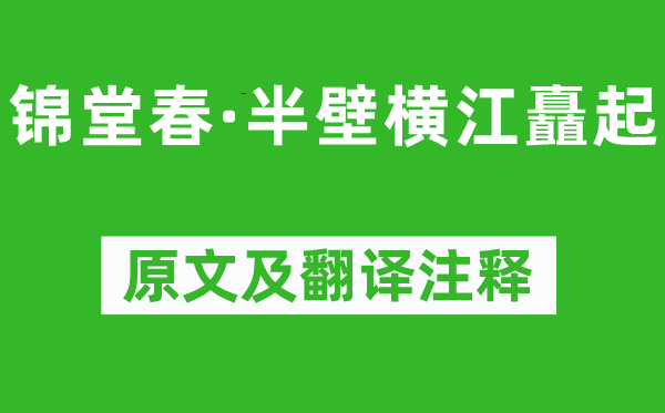 归庄《锦堂春·半壁横江矗起》原文及翻译正文,诗意诠释