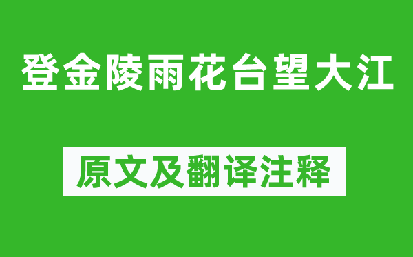 高启《登金陵雨花台望大江》原文及翻译正文,诗意诠释
