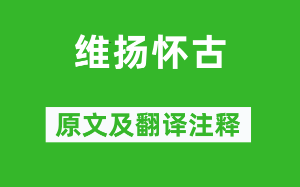 曾棨《维扬怀古》原文及翻译正文,诗意诠释