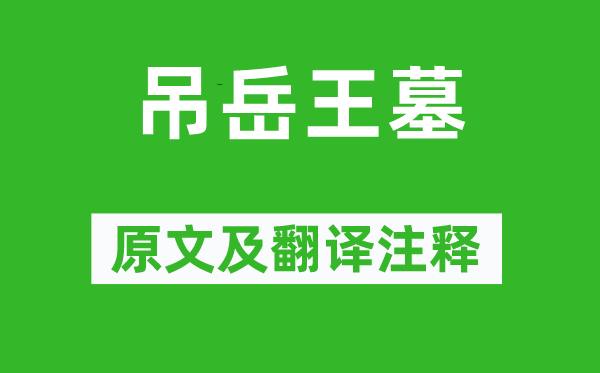 高启《吊岳王墓》原文及翻译正文,诗意诠释