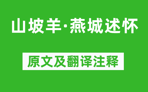 刘致《山坡羊·燕城述怀》原文及翻译正文,诗意诠释