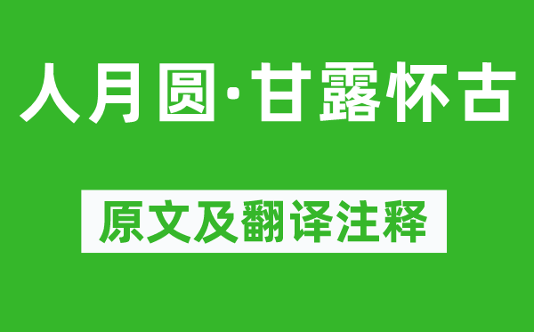 徐再思《人月圆·甘露怀古》原文及翻译正文,诗意诠释