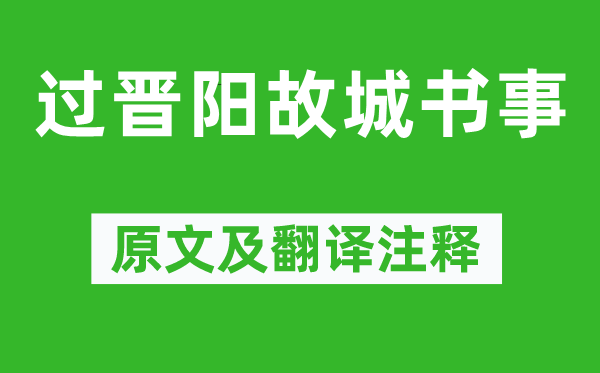 元好问《过晋阳故城书事》原文及翻译正文,诗意诠释