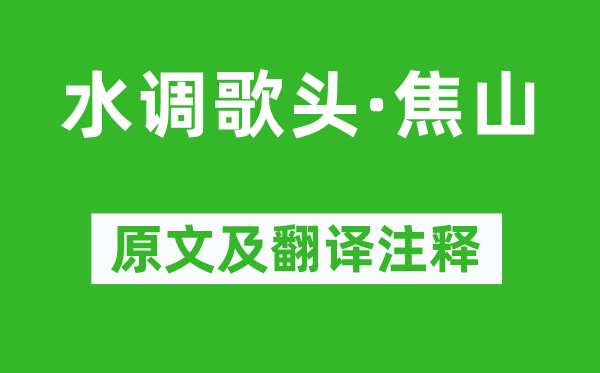 吴潜《水调歌头·焦山》原文及翻译正文,诗意诠释