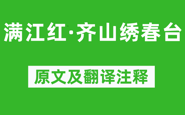 吴潜《满江红·齐山绣春台》原文及翻译正文,诗意诠释