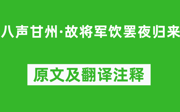 辛弃疾《八声甘州·故将军饮罢夜返来》原文及翻译正文,诗意诠释