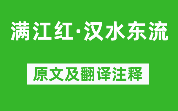 辛弃疾《满江红·汉水东流》原文及翻译正文,诗意诠释
