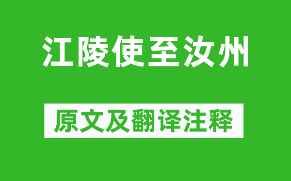 王建《江陵使至汝州》原文及翻译正文,诗意诠释
