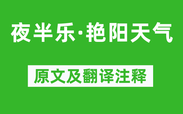 柳永《半夜乐·艳阳气候》原文及翻译正文,诗意诠释