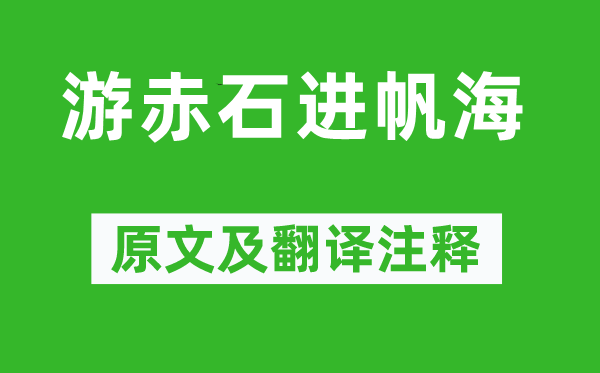谢灵运《游赤石进航海》原文及翻译正文,诗意诠释