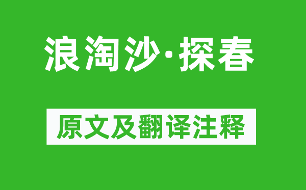 苏轼《浪淘沙·探春》原文及翻译正文,诗意诠释