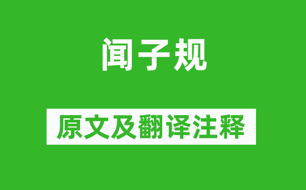 黄景仁《闻子规》原文及翻译正文,诗意诠释