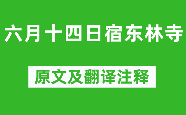 陆游《六月十四日宿东林寺》原文及翻译正文,诗意诠释