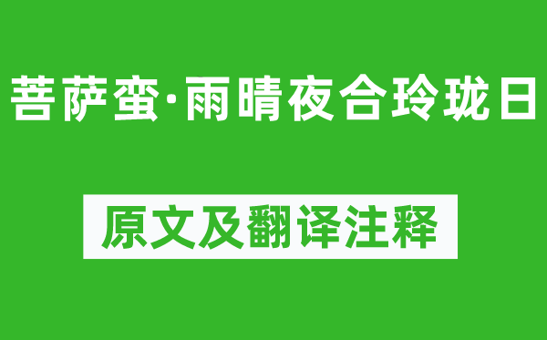 温庭筠《菩萨蛮·雨晴夜合小巧日》原文及翻译正文,诗意诠释