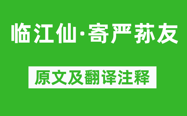 纳兰性德《临江仙·寄严荪友》原文及翻译正文,诗意诠释