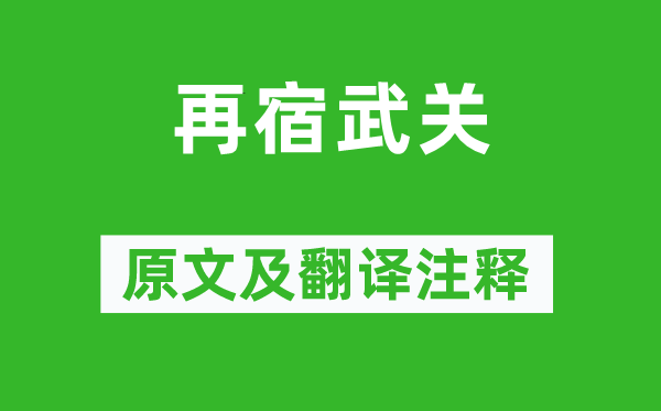 李涉《再宿武关》原文及翻译正文,诗意诠释