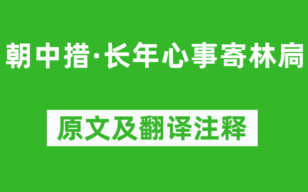 范成大《朝中措·终年苦衷寄林扃》原文及翻译正文,诗意诠释