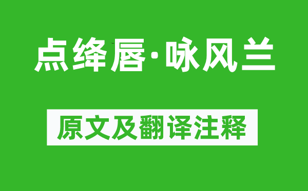 纳兰性德《点绛唇·咏风兰》原文及翻译正文,诗意诠释