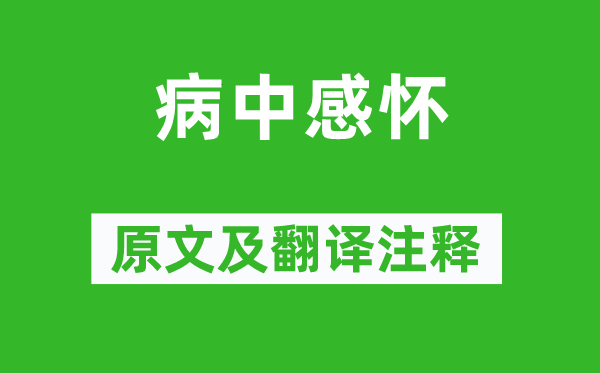 李煜《病中感念》原文及翻译正文,诗意诠释
