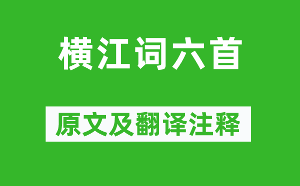李白《横江词六首》原文及翻译正文,诗意诠释