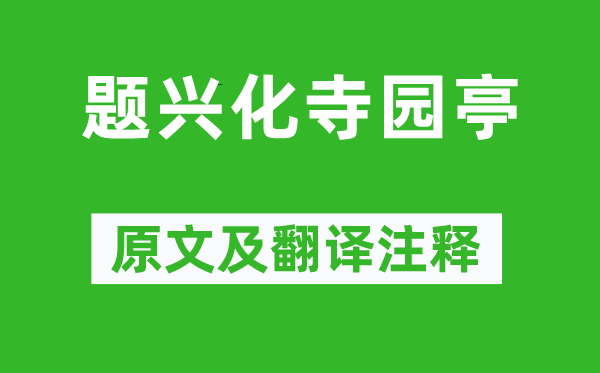 贾岛《题兴化寺园亭》原文及翻译正文,诗意诠释