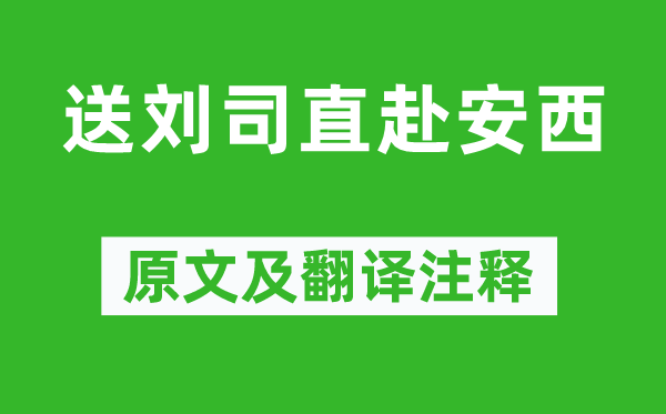 王维《送刘司直赴安西》原文及翻译正文,诗意诠释