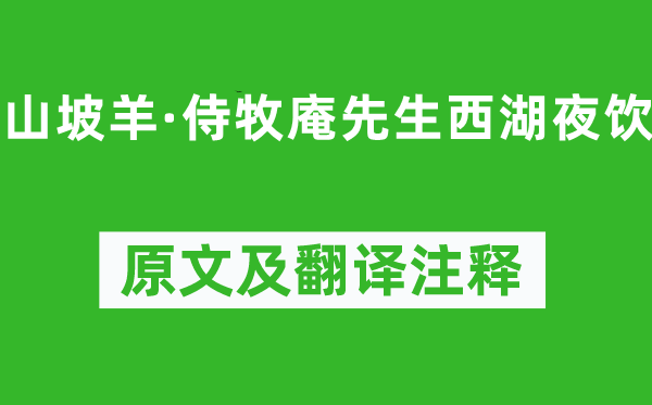 刘时中《山坡羊·侍牧庵师长教师西湖夜饮》原文及翻译正文,诗意诠释