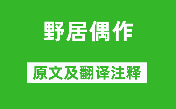 贯休《野居偶作》原文及翻译正文,诗意诠释