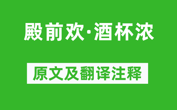 卢挚《殿前欢·羽觞浓》原文及翻译正文,诗意诠释