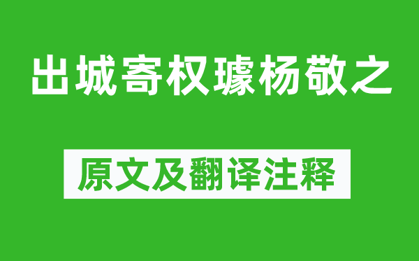 李贺《出城寄权璩杨敬之》原文及翻译正文,诗意诠释