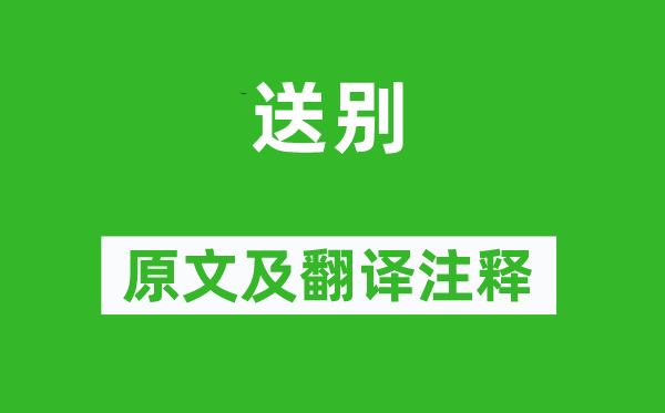 李叔同《送别》原文及翻译正文,诗意诠释