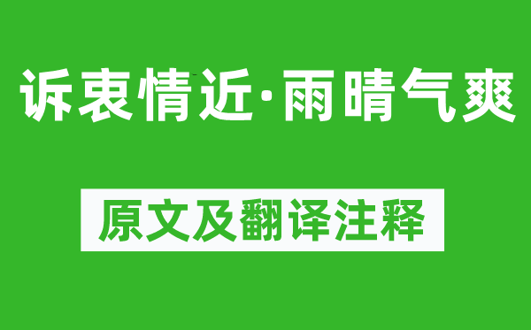 柳永《诉衷情近·雨晴气爽》原文及翻译正文,诗意诠释