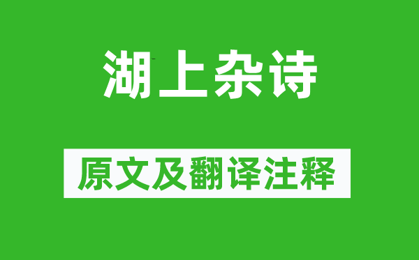 袁枚《湖上杂诗》原文及翻译正文,诗意诠释
