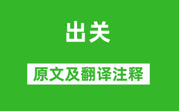 徐兰《出关》原文及翻译正文,诗意诠释