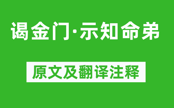 黄庭坚《谒金门·见知命弟》原文及翻译正文,诗意诠释