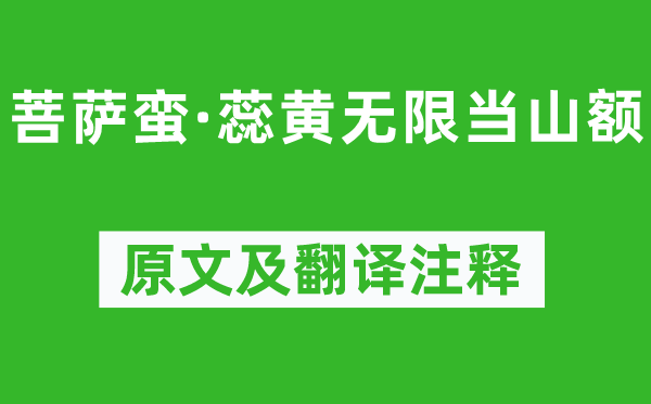 温庭筠《菩萨蛮·蕊黄无限当山额》原文及翻译正文,诗意诠释
