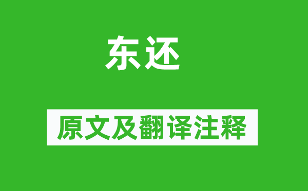李商隐《东还》原文及翻译正文,诗意诠释