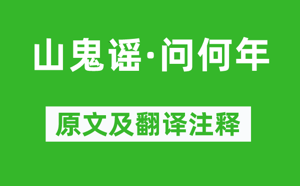 辛弃疾《山鬼谣·问何年》原文及翻译正文,诗意诠释