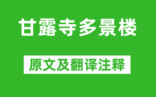 曾巩《甘露寺多景楼》原文及翻译正文,诗意诠释
